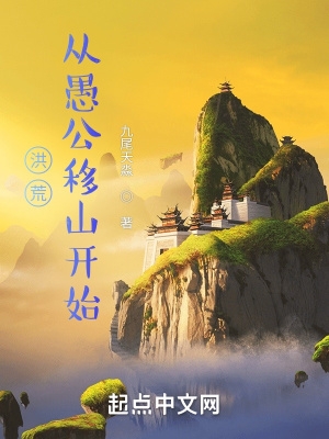 洪荒：从愚公移山开始